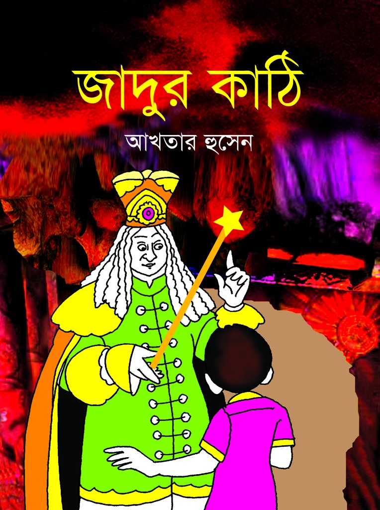 জাদুর কাঠি