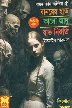 বানরের হাত , কালো জাদু, রাত নিশুতি - অয়ন-জিমি ভলিয়ম ৫
