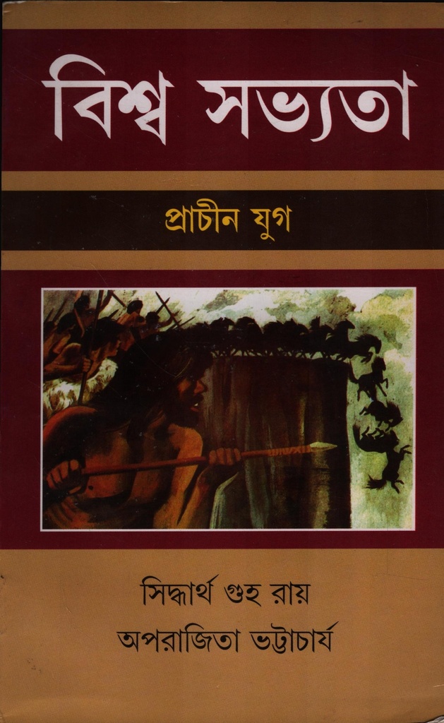 বিশ্ব সভ্যতা প্রাচীন যুগ