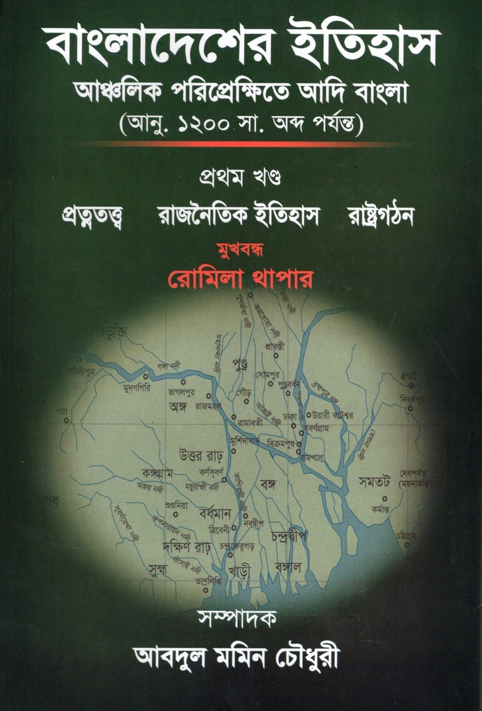 বাংলাদেশের ইতিহাসঃআঞ্চলিক পরিপ্রেক্ষিতে আদি বাংলা(আনু. ১২০০ সা. অব্দ পর্যন্ত), প্রথম খন্ড 