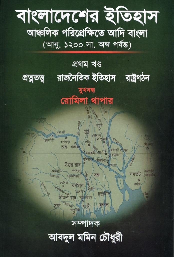 বাংলাদেশের ইতিহাসঃআঞ্চলিক পরিপ্রেক্ষিতে আদি বাংলা( আনু. ১২০০ সা. অব্দ পর্যন্ত); প্রথম খন্ড