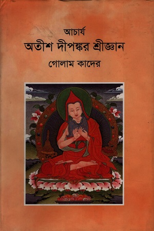 আচার্য অতীশ দীপঙ্কর শ্রীজ্ঞান