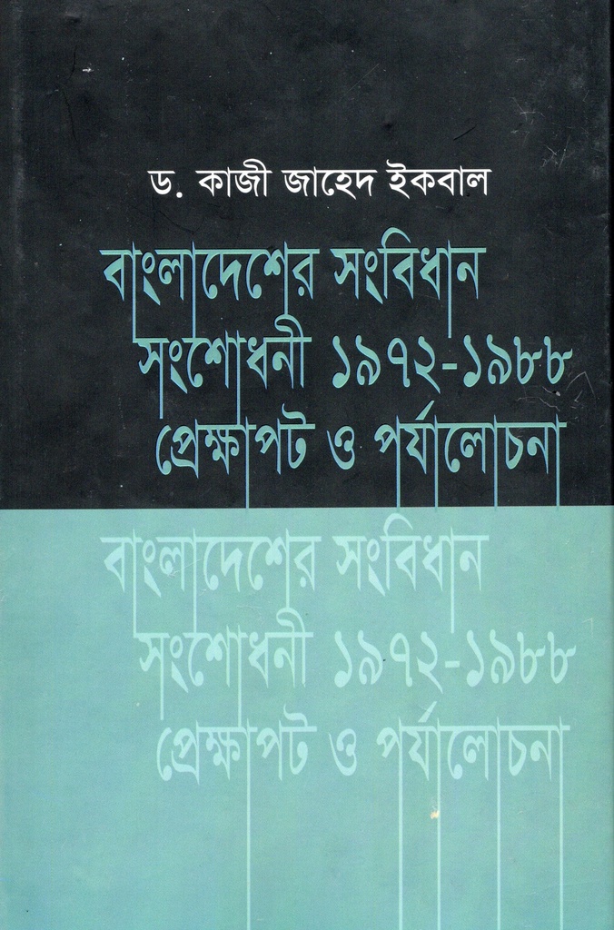 বাংলাদেশের সংবিধান সংশোধনী ১৯৭২-১৯৮৮ প্রেক্ষাপট ও পর্যালোচনা 