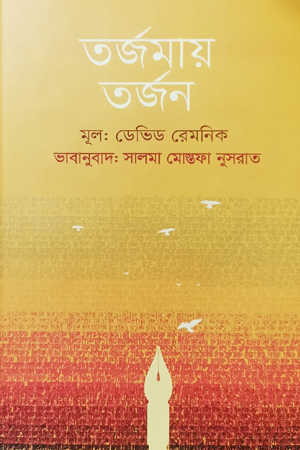 তর্জমায় তর্জন