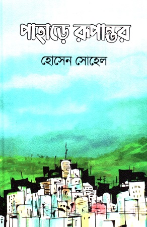 পাহাড়ে রূপান্তর