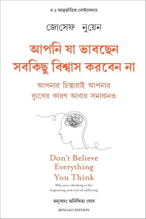 আপনি যা ভাবছেন, সবকিছু বিশ্বাস করবেন না