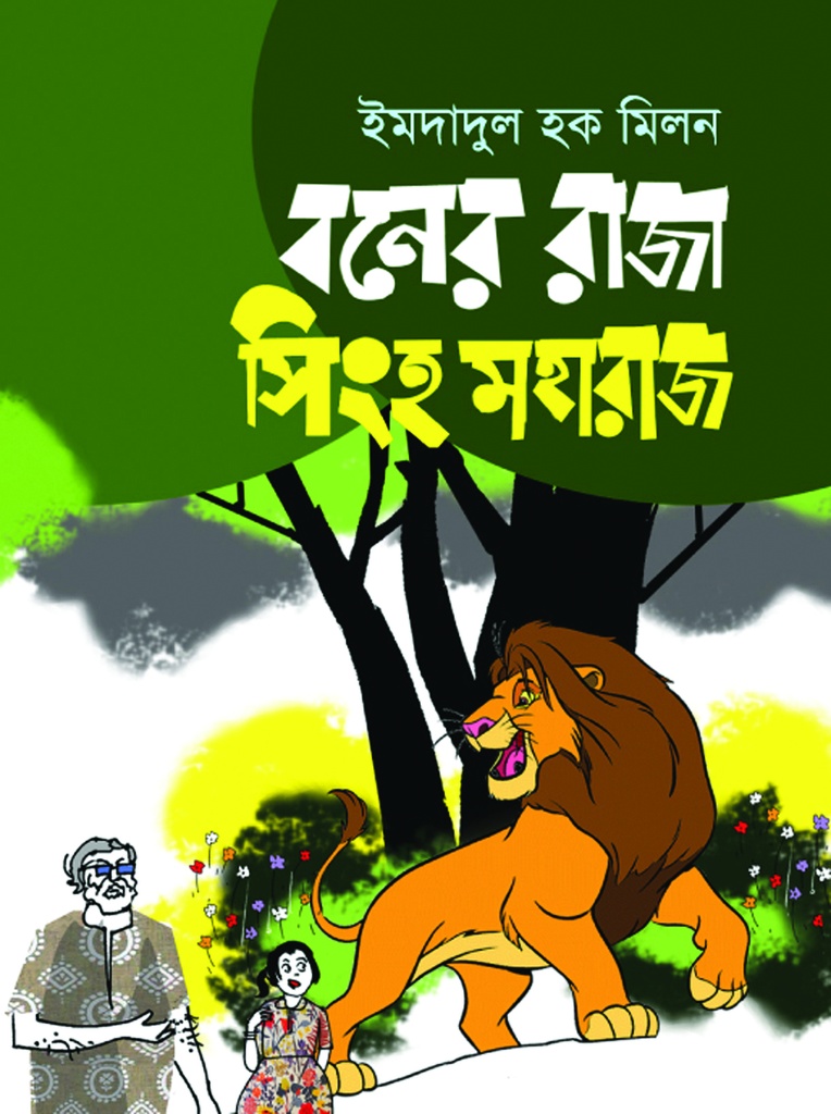 বনের রাজা সিংহ মহারাজ