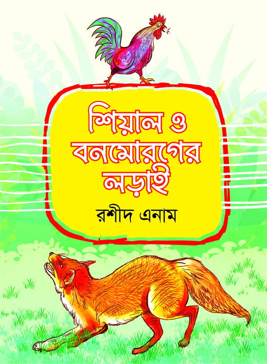 শিয়াল ও বনমোরগের লড়াই