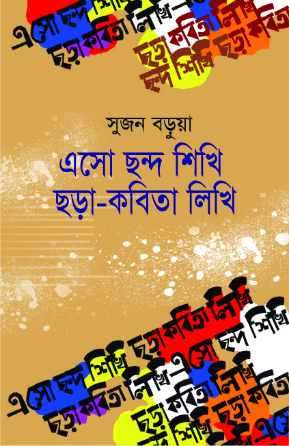 এসো ছন্দ শিখি ছড়া-কবিতা লিখি