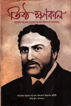 তিষ্ঠ ক্ষণকাল মহাকবি মাইকেল মধুসূদন দত্ত জন্ম-দ্বিশতবর্ষ স্মারকগ্রন্থ