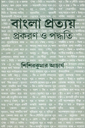 বাংলা প্রত্যয় প্রকরণ ও পদ্ধতি