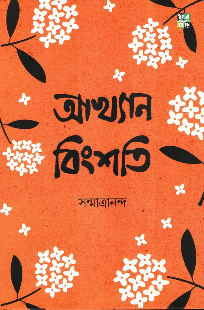 আখ্যানবিংশতি