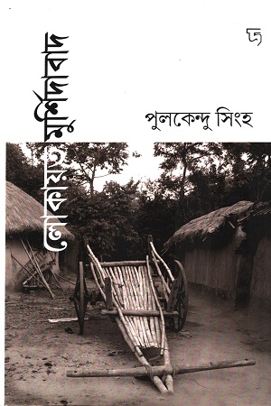 লোকায়ত মুর্শিদাবাদ