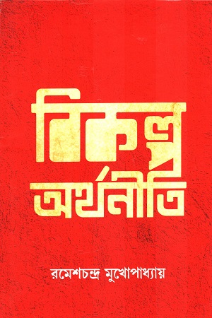 বিকল্প অর্থনীতি