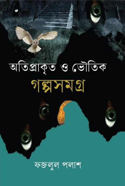  অতিপ্রাকৃত ও ভৌতিক 
গল্পসমগ্র 