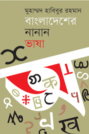 বাংলাদেশের নানান ভাষা