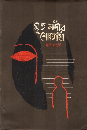 মৃত নদীর শোকগাঁথা