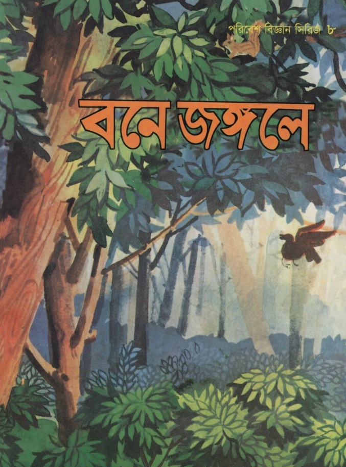 বনে জঙ্গলে