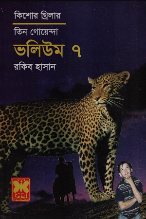 তিন গোয়েন্দা ভলিউম ৭