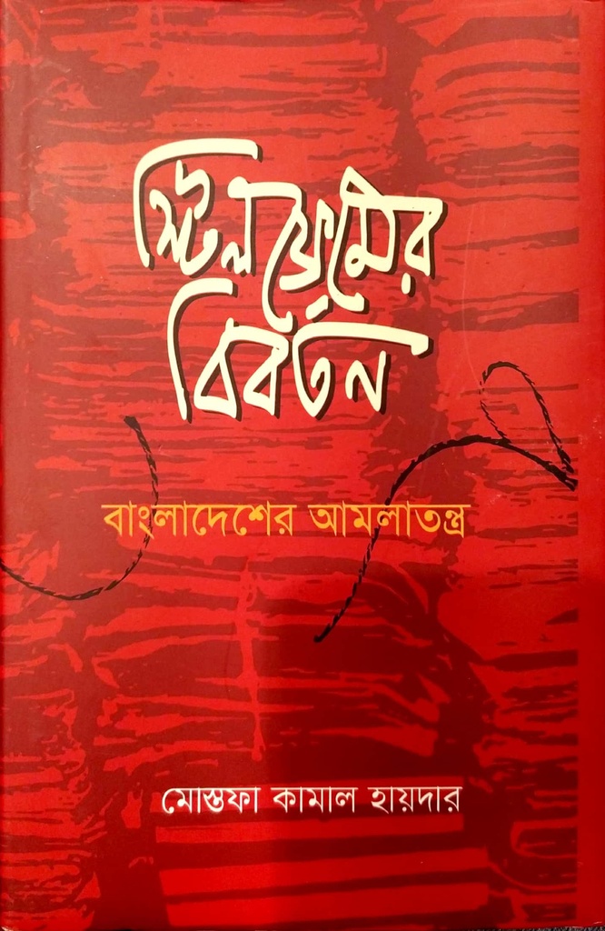 স্টিলফ্রেমের বিবর্তন - বাংলাদেশের আমলাতন্ত্র