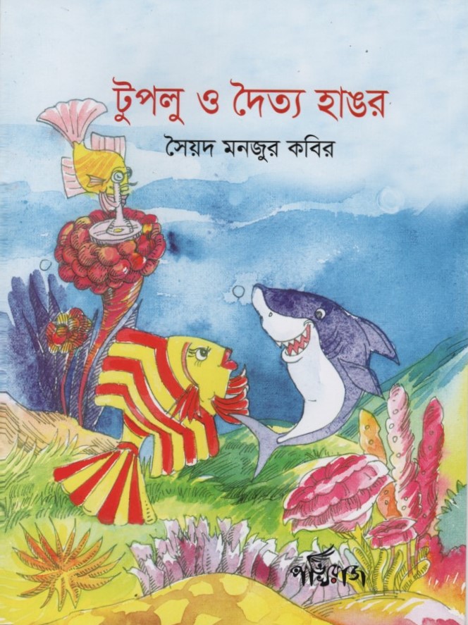 টুপলু ও দৈত্য হাঙর