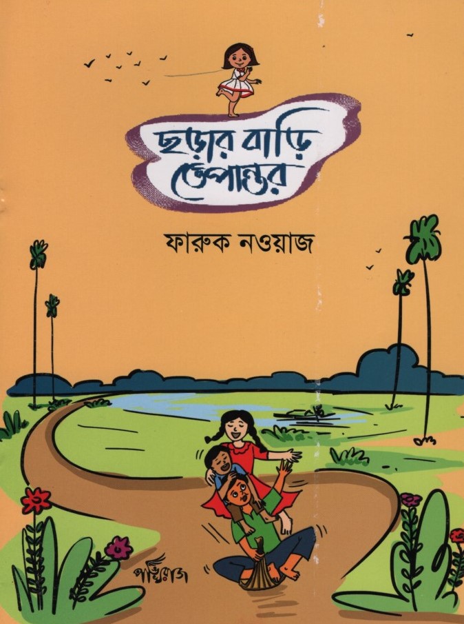 ছড়ার বাড়ী তেপান্তর