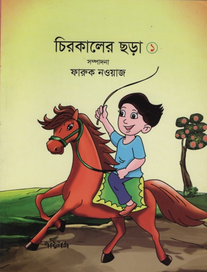 চিরকালের ছড়া ১ 