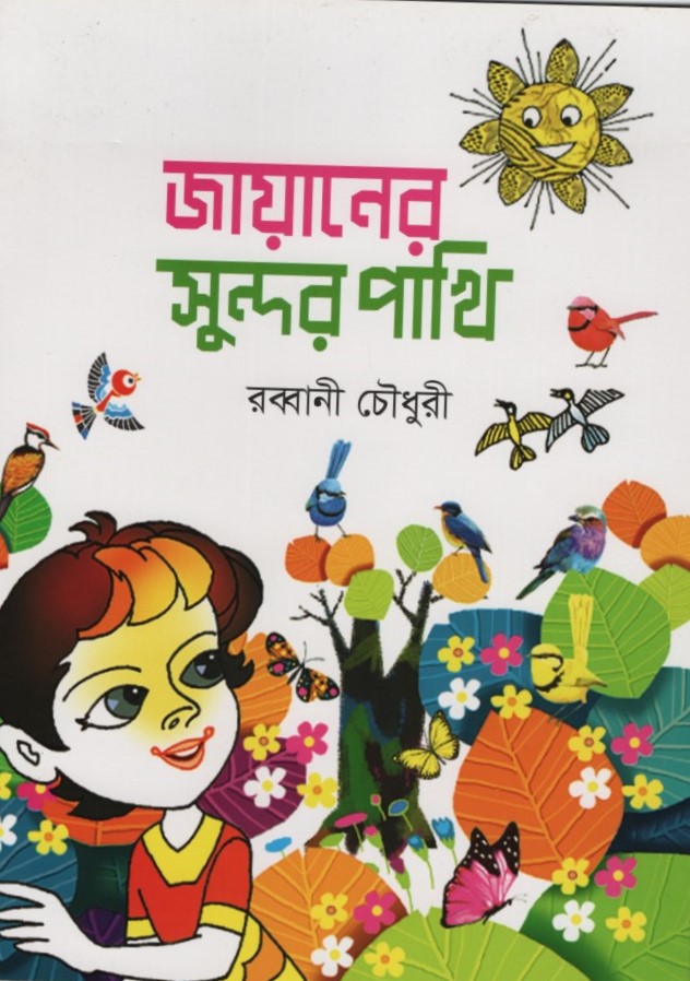 জায়ানের সুন্দর পাখি 