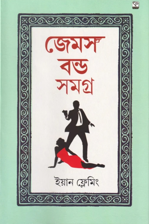 জেমস বন্ড সমগ্র (দুই খণ্ড একত্রে)