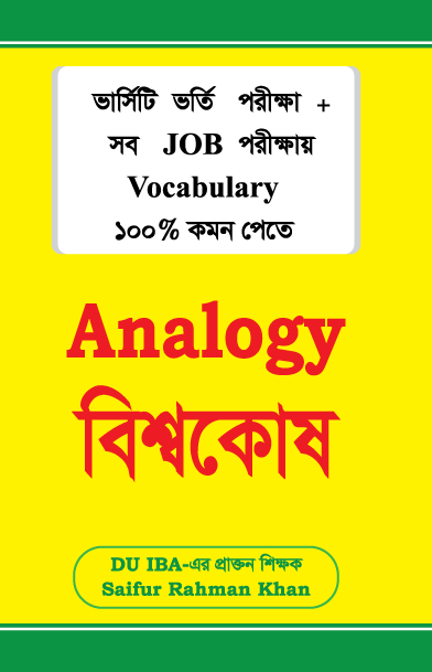 Analogy বিশ্বকোষ