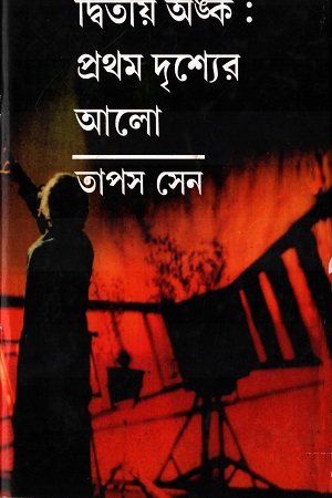 দ্বিতীয় অঙ্ক : প্রথম দৃশ্যের আলো