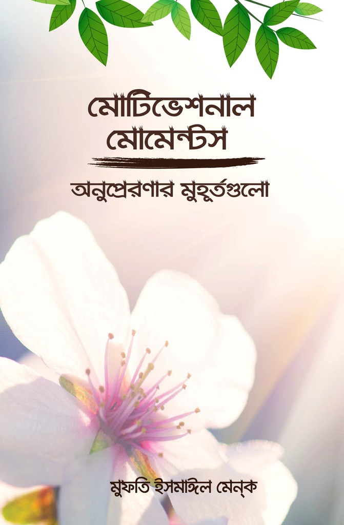 মোটিভেশনাল মোমেন্টস : অনুপ্রেরণার মুহূর্তগুলো