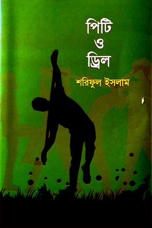 পিটি ও ড্রিল