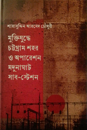 মুক্তিযুদ্ধে চট্টগ্রাম শহর ও অপারেশন মদুনাঘাট সাব-স্টেশন
