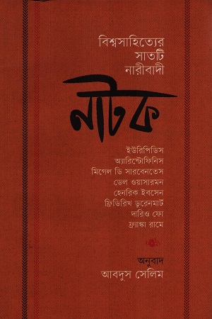 বিশ্বসাহিত্যের সাতটি নারীবাদী নাটক