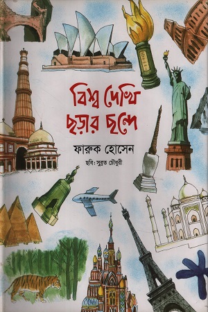 বিশ্ব দেখি ছড়ার ছন্দে