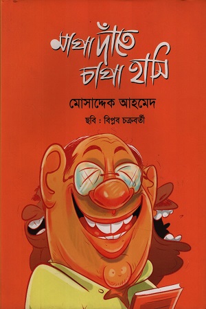 মাপা দাঁতে চাপা হাসি