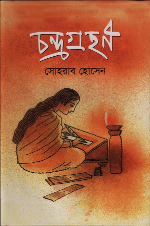 চন্দ্রগ্রহণ