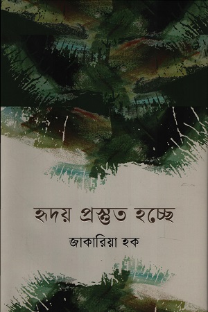 হৃদয় প্রস্তুত হচ্ছে