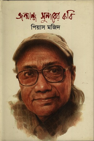 জন্মান্ধ সুন্দরের কবি