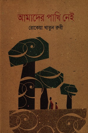 আমাদের পাখি নেই