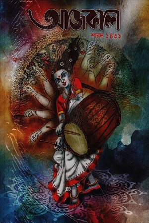 আজকাল শারদ ১৪৩১