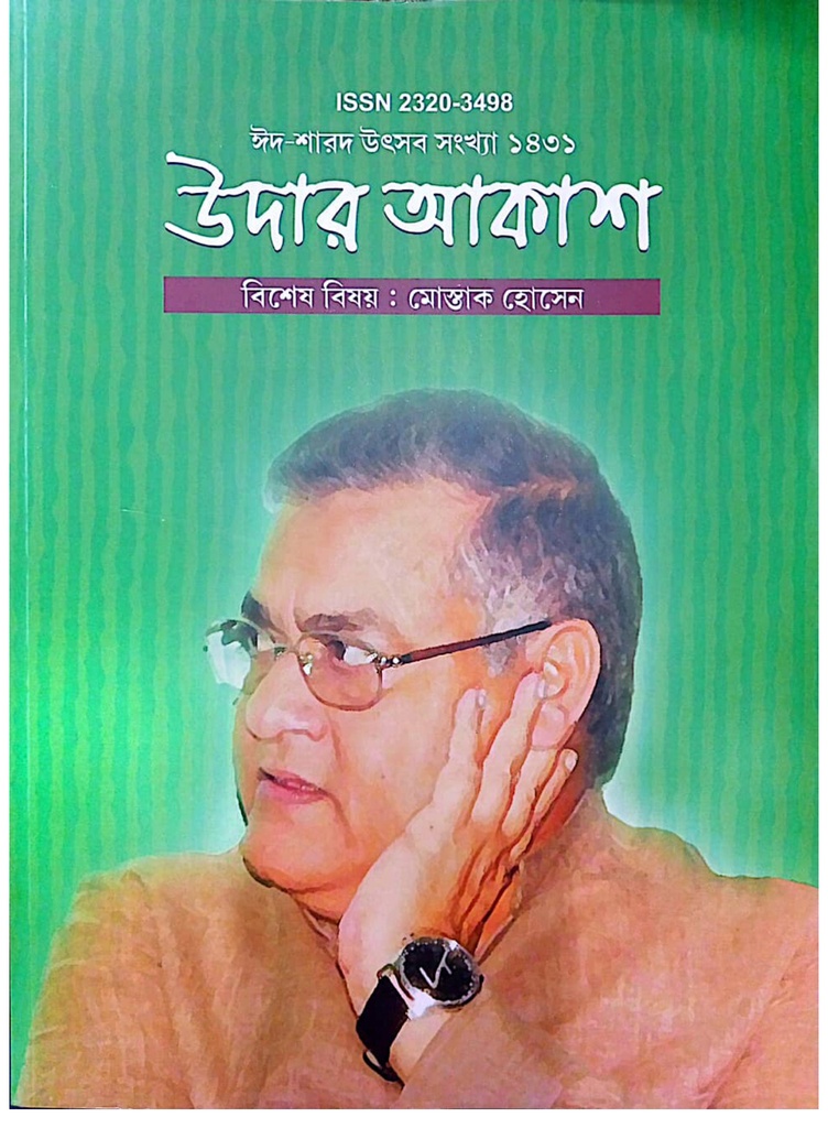 উদার আকাশ (ঈদ-শারদ উৎসব সংখ্যা ১৪৩১)