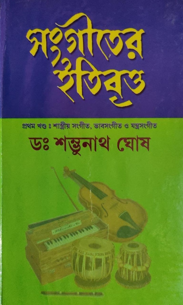 সংগীতের ইতিবৃত্ত (১ম খণ্ড)