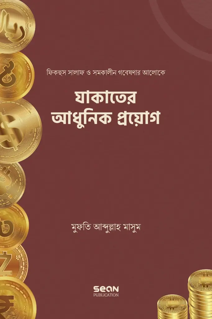 যাকাতের আধুনিক প্রয়োগ