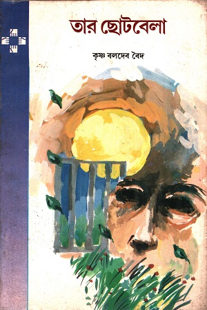 তার ছোটবেলা