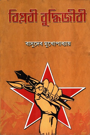 বিপ্লবী বুদ্ধিজীবী