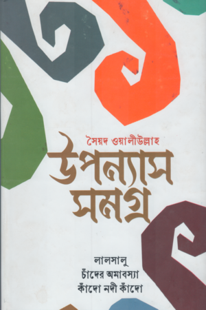 সৈয়দ ওয়ালীউল্লাহ উপন্যাস সমগ্র