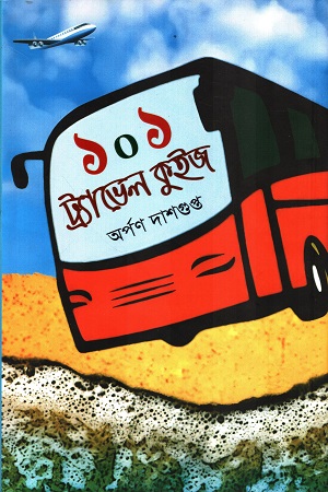 ১০১ ট্র্যাভেল কুইজ