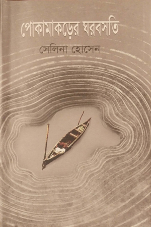 পোকামাকড়ের ঘরবসতি